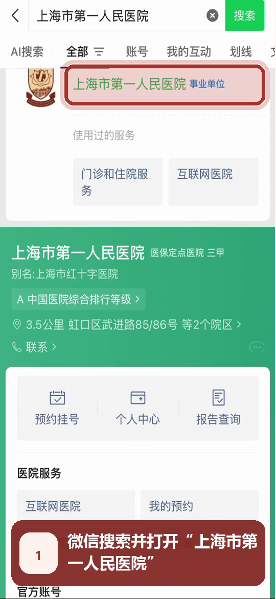 步骤1:微信搜索上海市第一人民医院