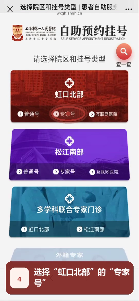 步骤4:选择虹口北部专家号