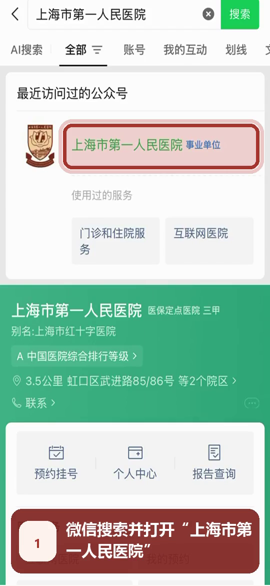 步骤1:微信搜索上海市第一人民医院