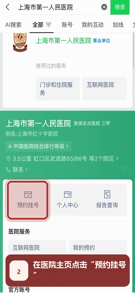 步骤2:在医院主页点击预约挂号