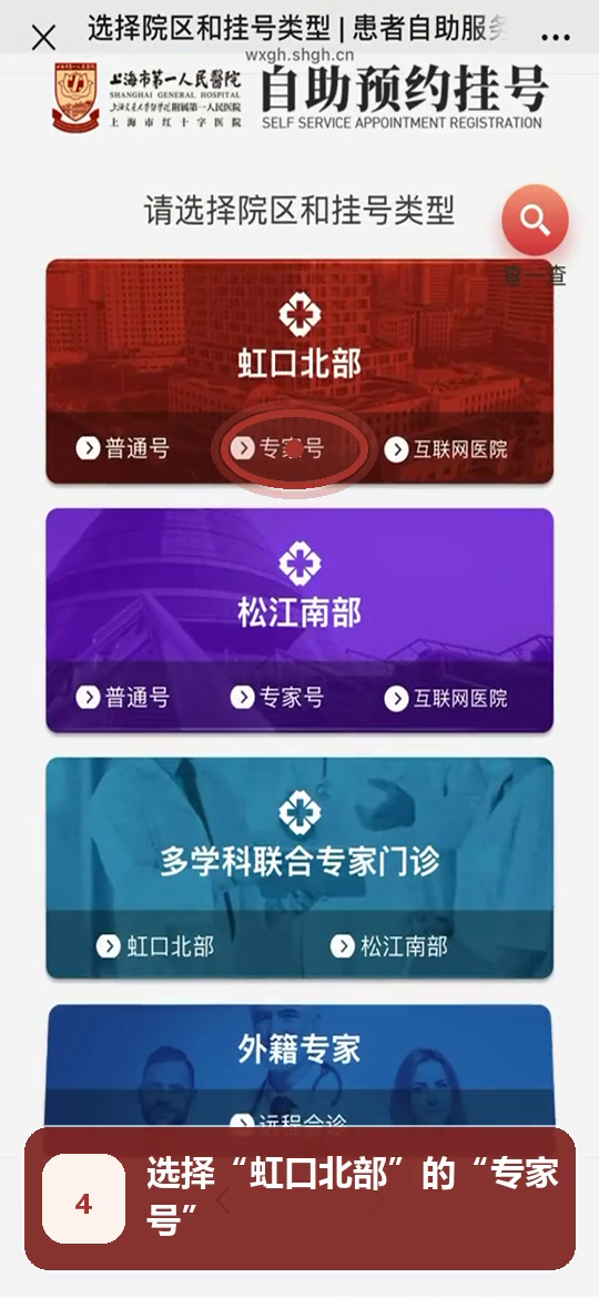 步骤4:选择虹口北部专家号