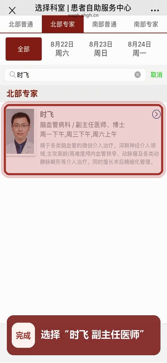 步骤6:选择时飞副主任医师