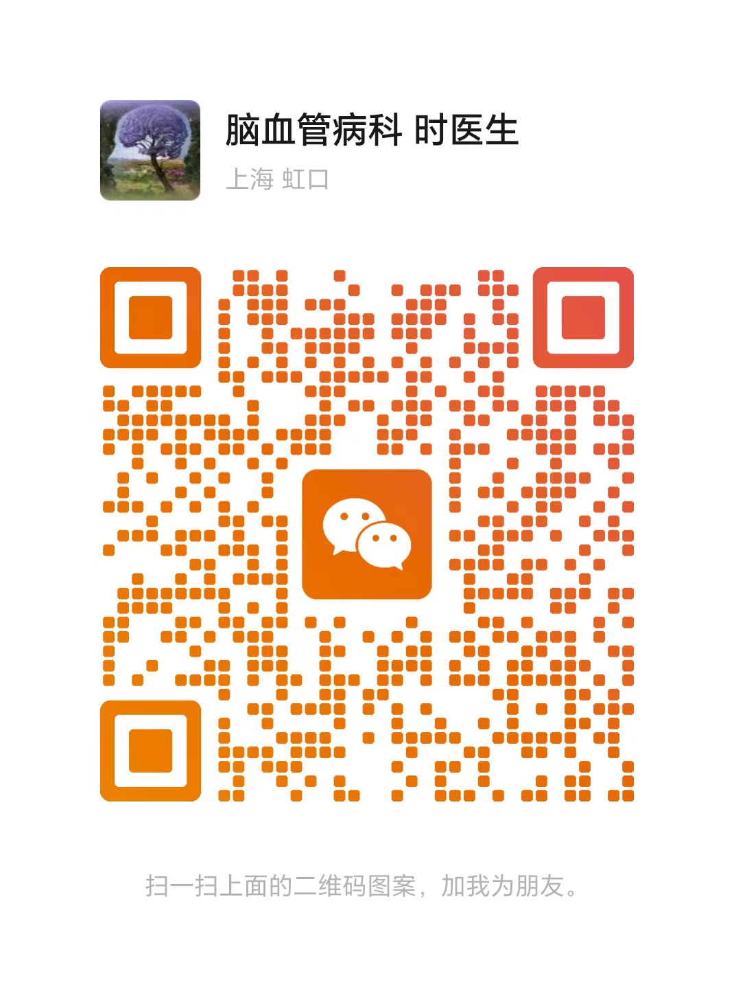 时飞副主任医师患者沟通微信二维码